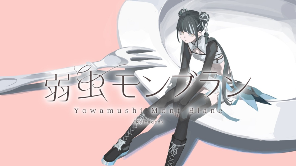 Harusaruhi, 春猿火, KAMITSUBAKI STUDIO, V.W.P, DECO*27, Yowamushi Monburan, 弱虫モンブラン, Cover Song, Vocaloid, New Music 2026